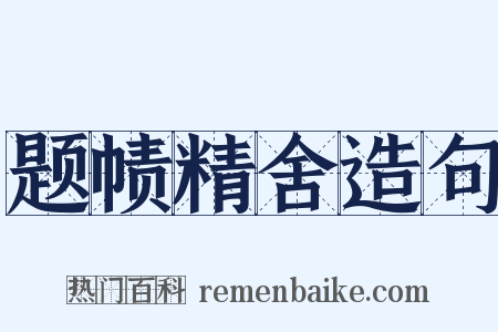 题帻精舍造句是什么意思的图片
